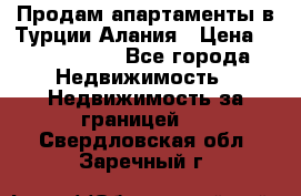 Продам апартаменты в Турции.Алания › Цена ­ 2 590 000 - Все города Недвижимость » Недвижимость за границей   . Свердловская обл.,Заречный г.